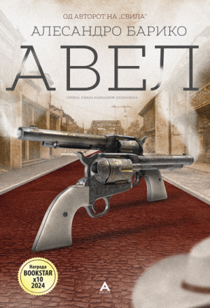 Авел