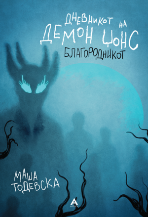 #2 Дневникот на Демон Џонс Благородникот