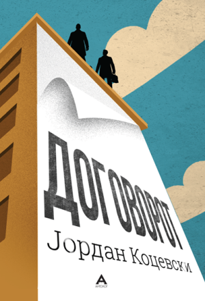 Договорот