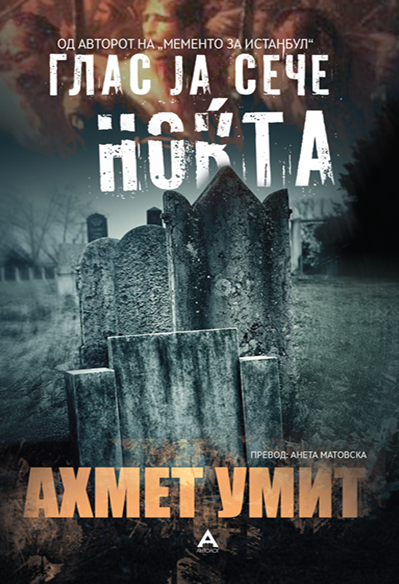 Глас ја сече ноќта