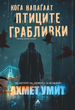 Кога напаѓаат птиците грабливки