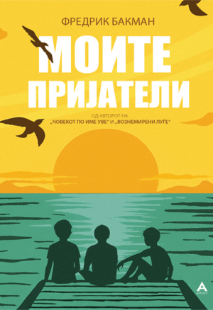 Моите пријатели