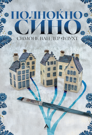 Полноќно сино