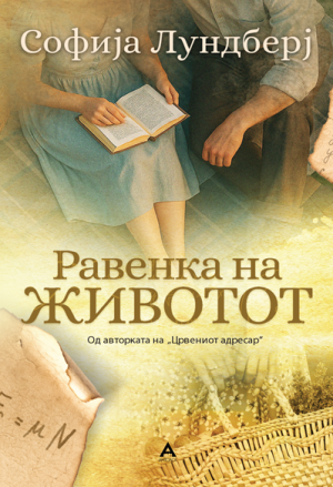 Равенка на животот
