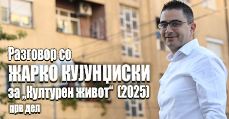 Zharko_Kulturen_Zhivot_I del