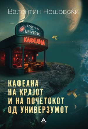Кафеана на крајот и на почетокот од универзумот
