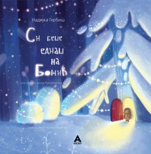 Си беше еднаш на Божиќ