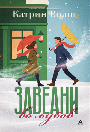 Завеани во љубов