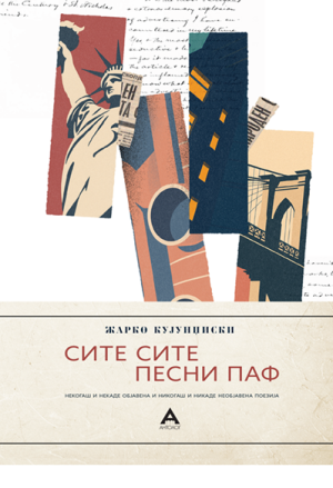 Сите сите песни паф