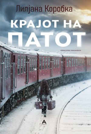 Крајот на патот