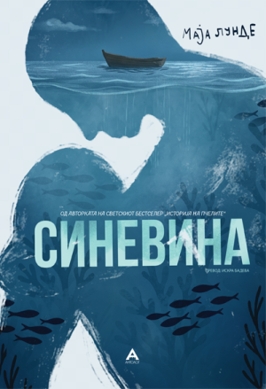 Синевина