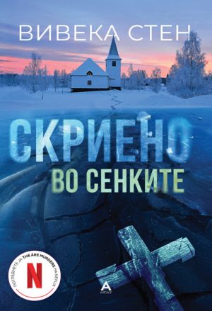 Скриено во сенките