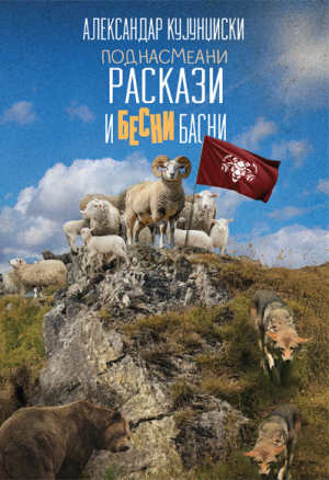 Поднасмеани раскази и бесни басни