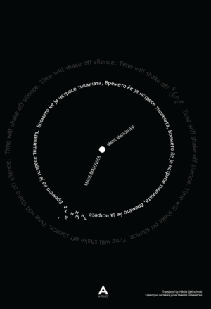 Времето ќе ја истресе тишината