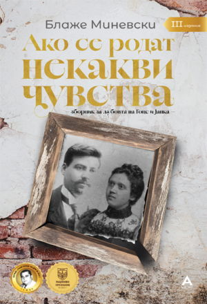 Ако се родат некакви чувства