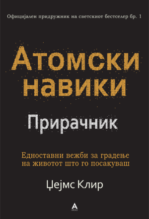 Атомски навики – Прирачник
