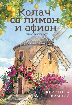 Колач со лимон и афион