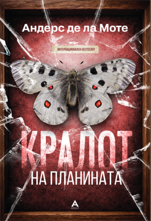 Кралот на планината