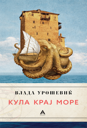 Кула крај море