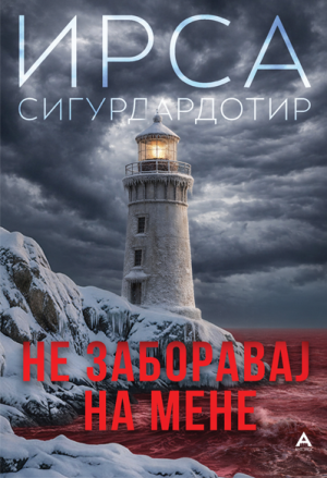 Не заборавај на мене