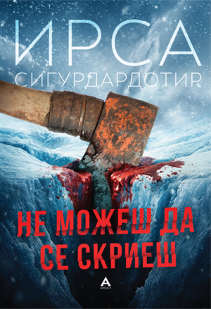 Не можеш да се скриеш