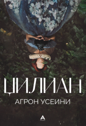 Џилиан