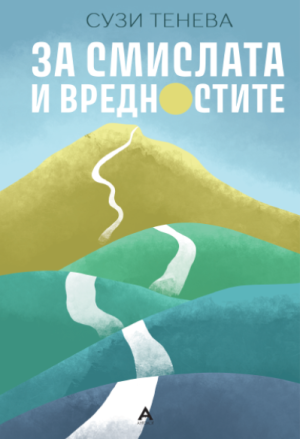 За смислата и вредностите