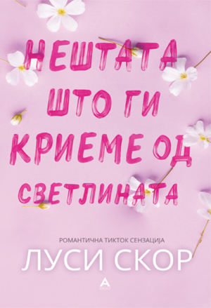 Нештата што ги криеме од светлината