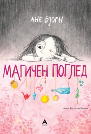 Магичен поглед