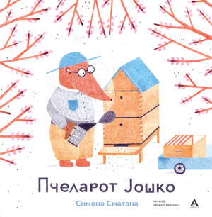 Пчеларот Јошко