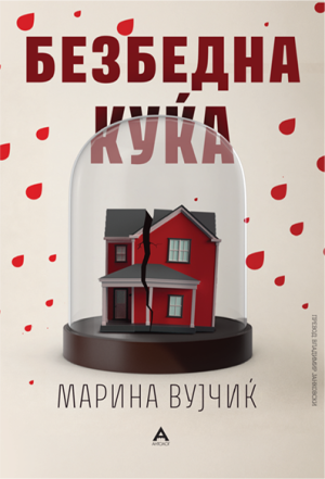 Безбедна куќа