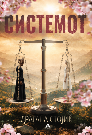 Системот