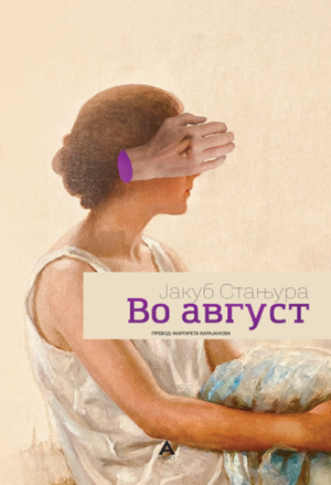 Во август