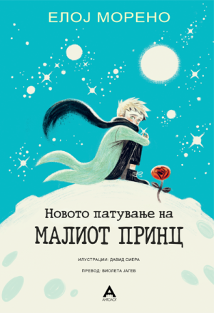 Новото патување на Малиот принц