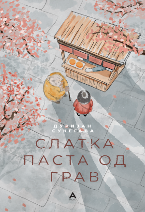 Слатка паста од грав