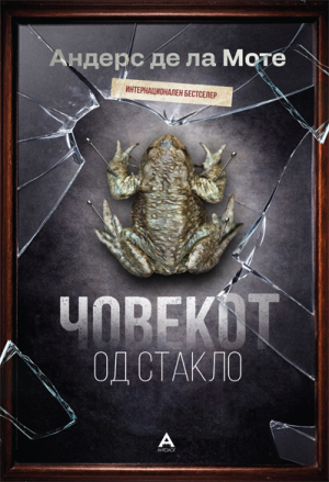 Човекот од стакло