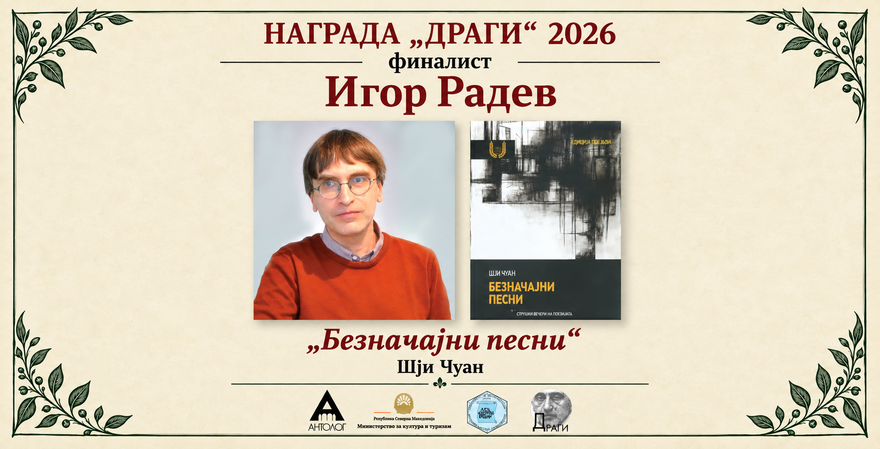 Igor-Radev-Finalist-nagrada-Dragi