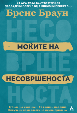 Моќите на несовршеноста
