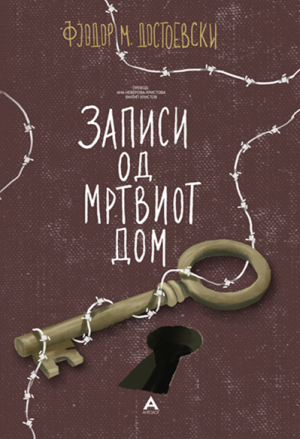 Записи од мртвиот дом